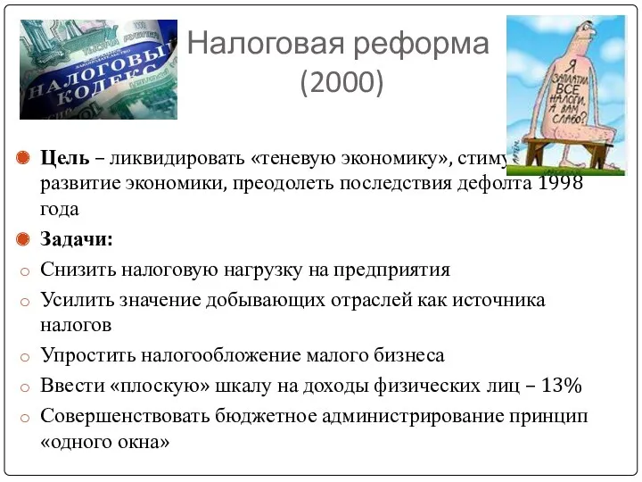 Налоговая реформа (2000) Цель – ликвидировать «теневую экономику», стимулировать развитие