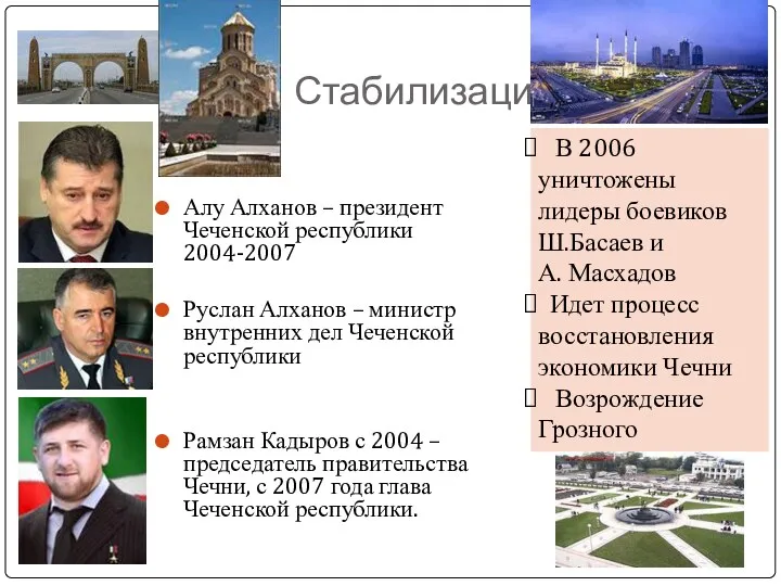 Стабилизация Алу Алханов – президент Чеченской республики 2004-2007 Руслан Алханов