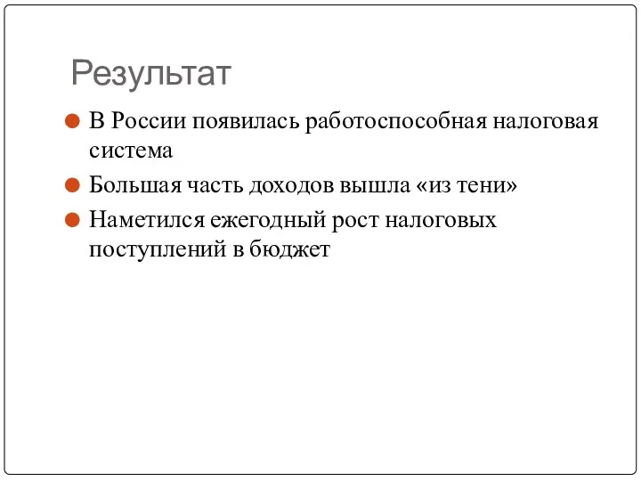 Результат В России появилась работоспособная налоговая система Большая часть доходов