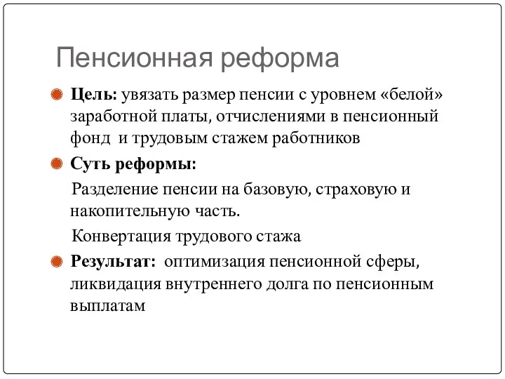 Пенсионная реформа Цель: увязать размер пенсии с уровнем «белой» заработной