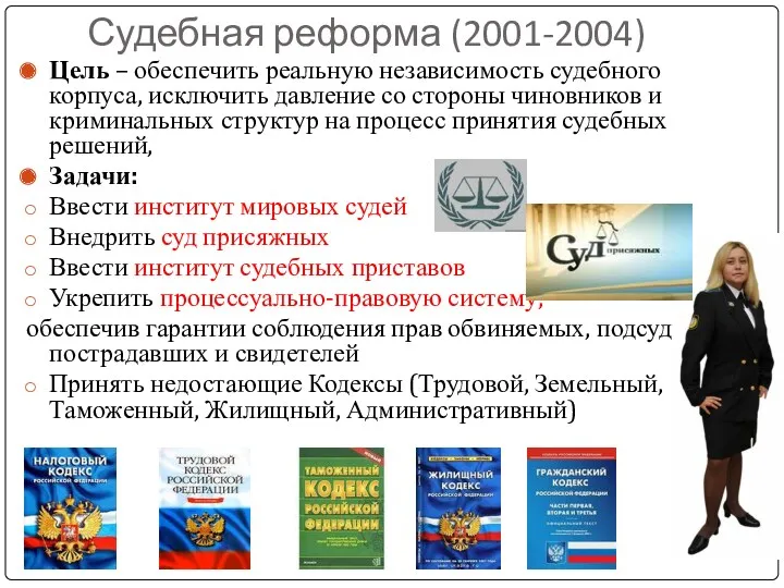 Судебная реформа (2001-2004) Цель – обеспечить реальную независимость судебного корпуса,