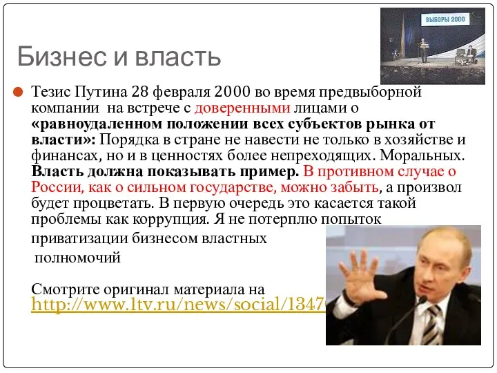 Бизнес и власть Тезис Путина 28 февраля 2000 во время