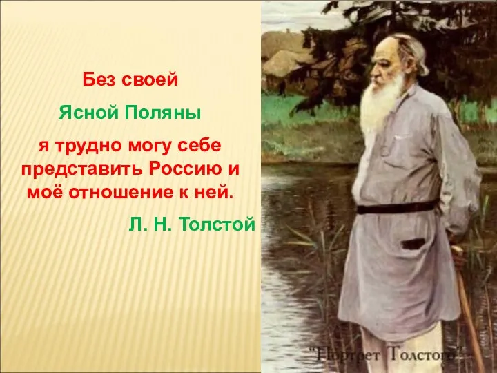 Без своей Ясной Поляны я трудно могу себе представить Россию