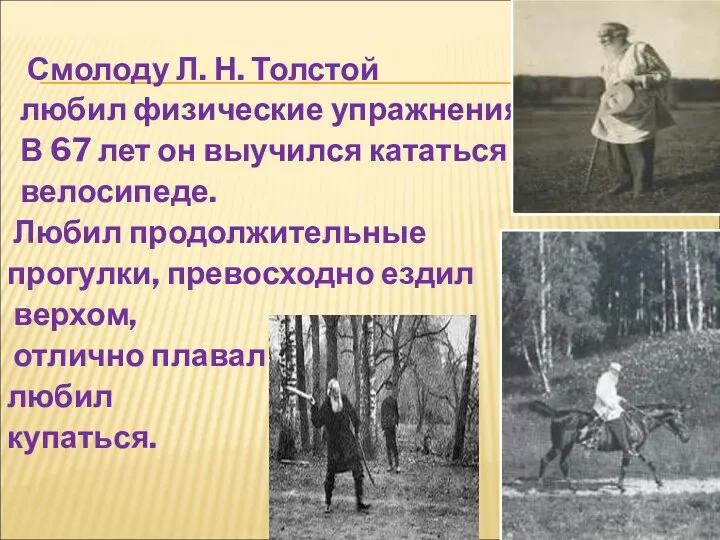 Смолоду Л. Н. Толстой любил физические упражнения. В 67 лет он выучился кататься