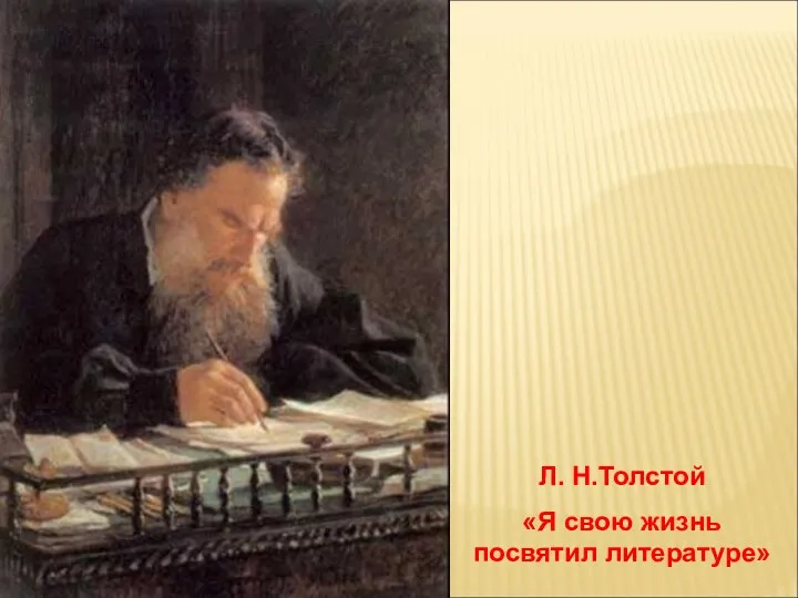 Л. Н.Толстой «Я свою жизнь посвятил литературе»