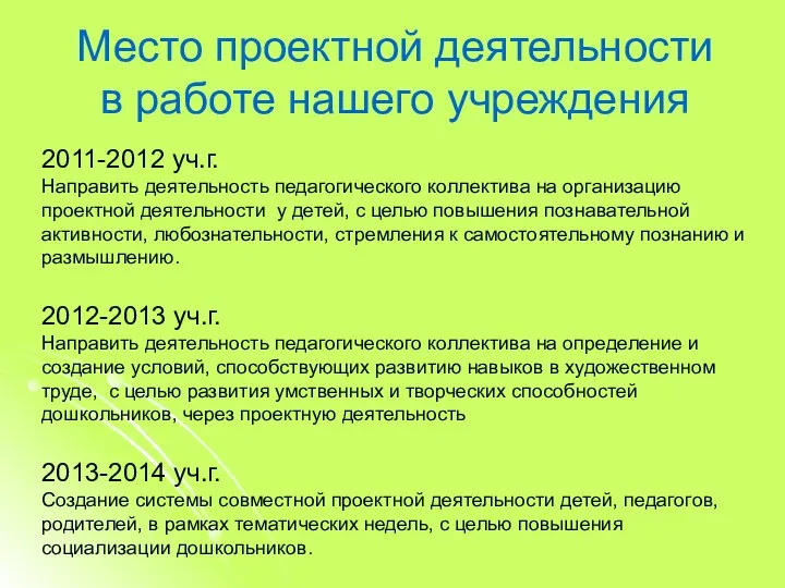 2011-2012 уч.г. Направить деятельность педагогического коллектива на организацию проектной деятельности