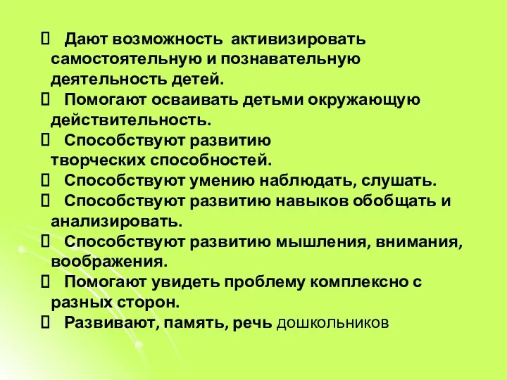 Дают возможность активизировать самостоятельную и познавательную деятельность детей. Помогают осваивать