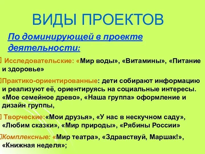 По доминирующей в проекте деятельности: Исследовательские: «Мир воды», «Витамины», «Питание