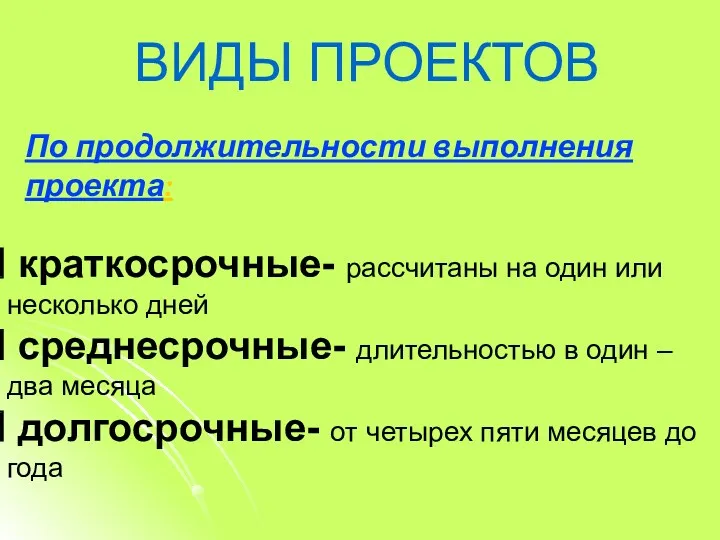 По продолжительности выполнения проекта: краткосрочные- рассчитаны на один или несколько