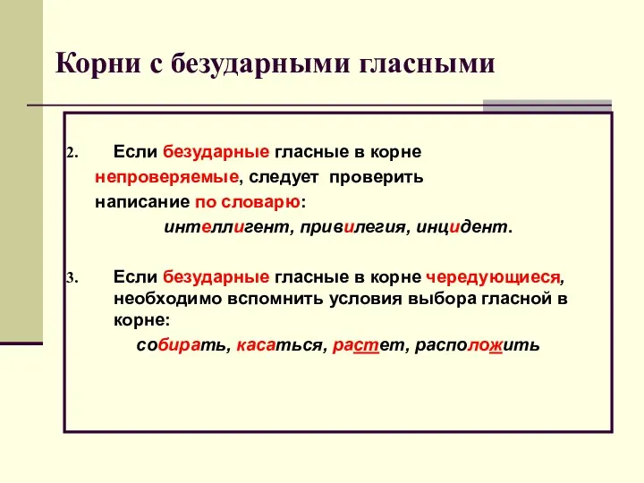 Корни с безударными гласными Если безударные гласные в корне непроверяемые,