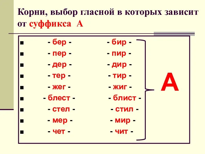 Корни, выбор гласной в которых зависит от суффикса А -