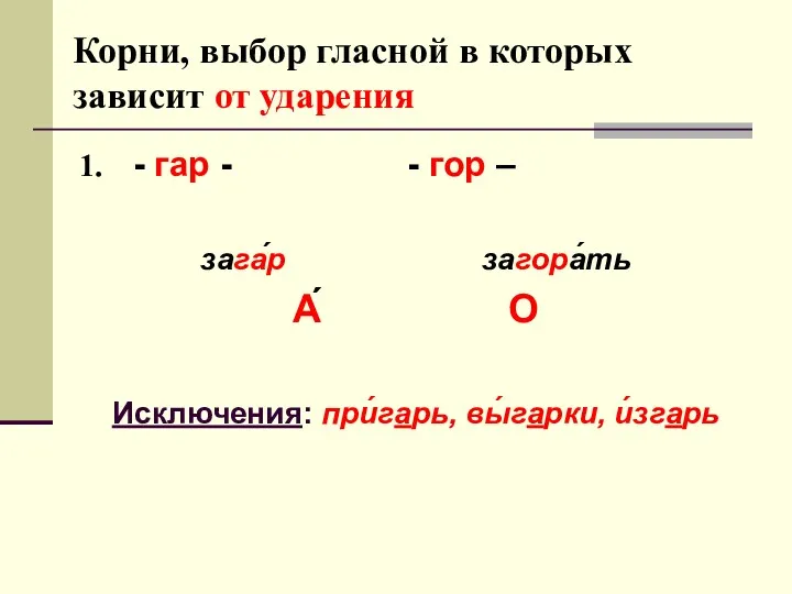 Корни, выбор гласной в которых зависит от ударения - гар