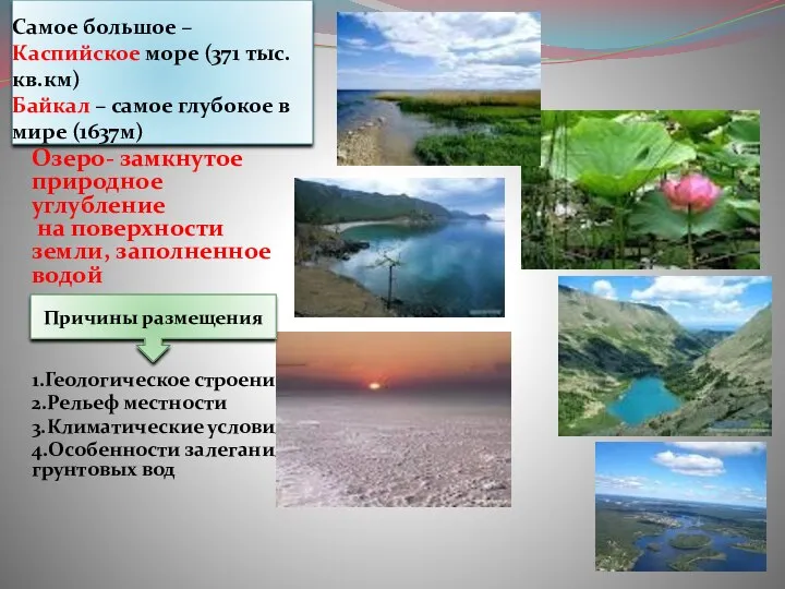 Самое большое – Каспийское море (371 тыс. кв.км) Байкал –