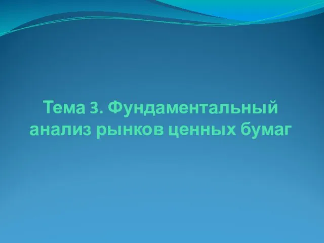 Тема 3. Фундаментальный анализ рынков ценных бумаг