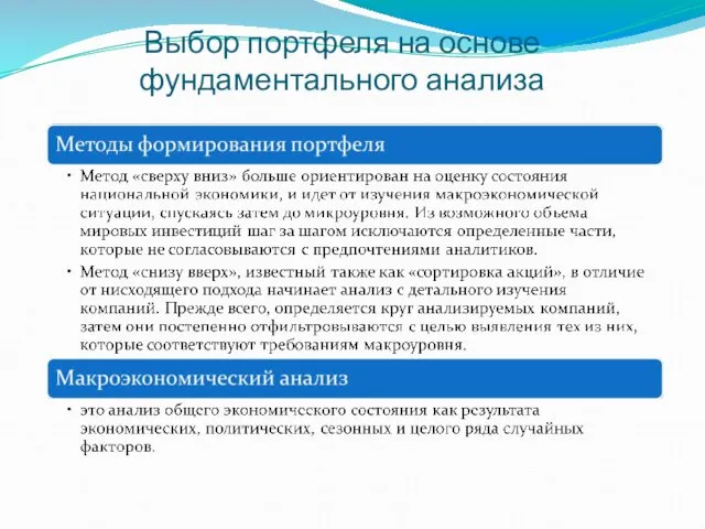 Выбор портфеля на основе фундаментального анализа