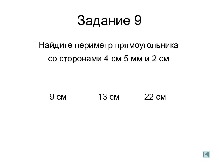 Задание 9 Найдите периметр прямоугольника со сторонами 4 см 5 мм и 2