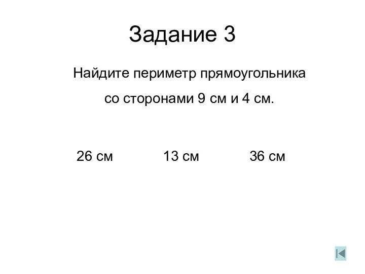 Задание 3 Найдите периметр прямоугольника со сторонами 9 см и 4 см. 26
