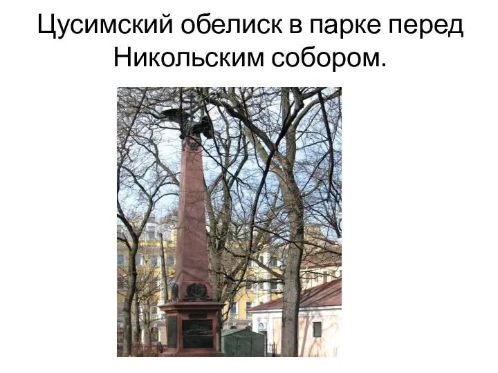 Цусимский обелиск в парке перед Никольским собором.
