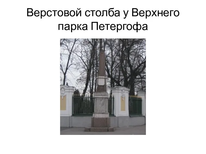 Верстовой столба у Верхнего парка Петергофа