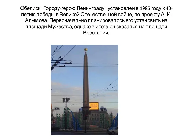 Обелиск "Городу-герою Ленинграду" установлен в 1985 году к 40-летию победы в Великой Отечественной
