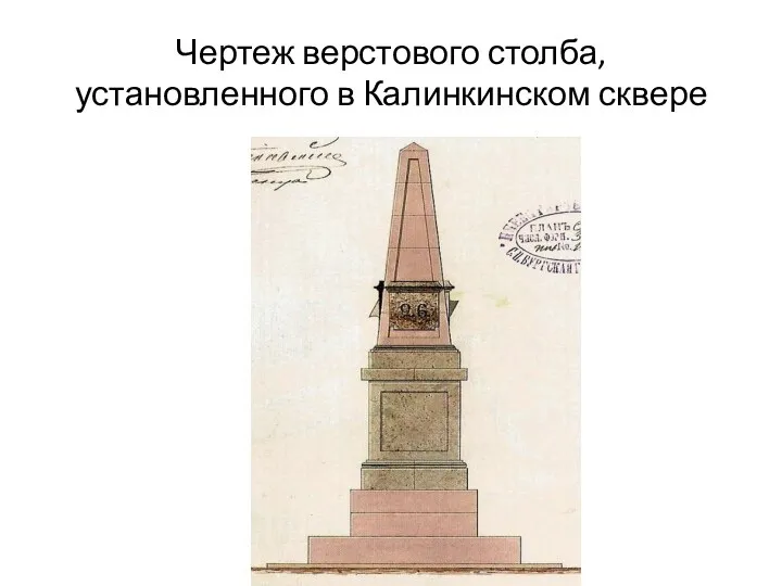 Чертеж верстового столба, установленного в Калинкинском сквере