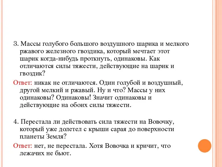 3. Массы голубого большого воздушного шарика и мелкого ржавого железного