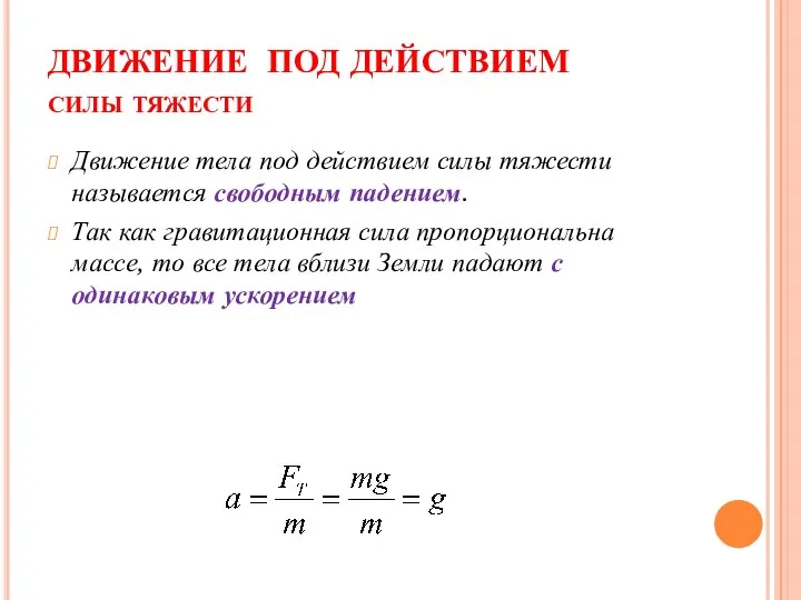 ДВИЖЕНИЕ ПОД ДЕЙСТВИЕМ силы тяжести Движение тела под действием силы