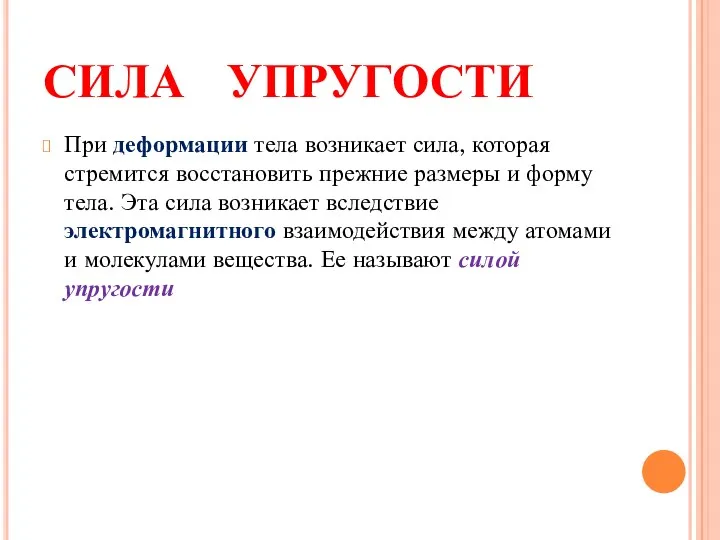 СИЛА УПРУГОСТИ При деформации тела возникает сила, которая стремится восстановить