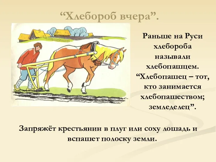 “Хлебороб вчера”. Запряжёт крестьянин в плуг или соху лошадь и вспашет полоску земли.