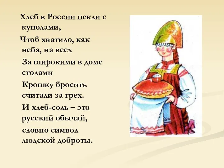 Хлеб в России пекли с куполами, Чтоб хватило, как неба, на всех За
