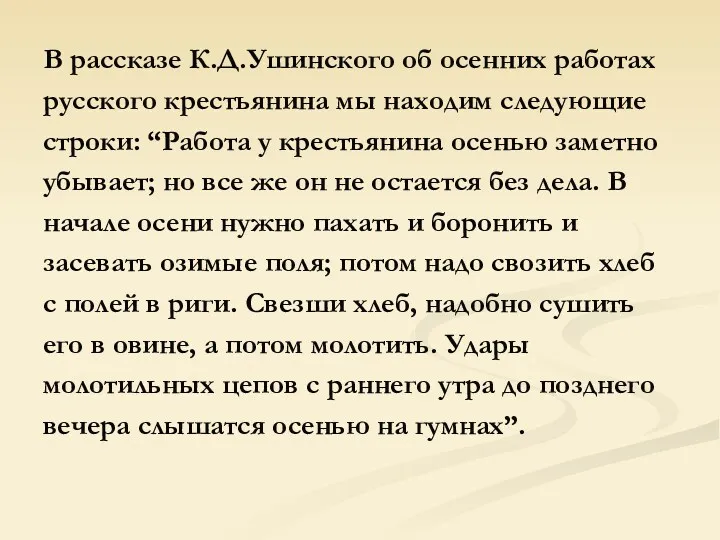 В рассказе К.Д.Ушинского об осенних работах русского крестьянина мы находим следующие строки: “Работа