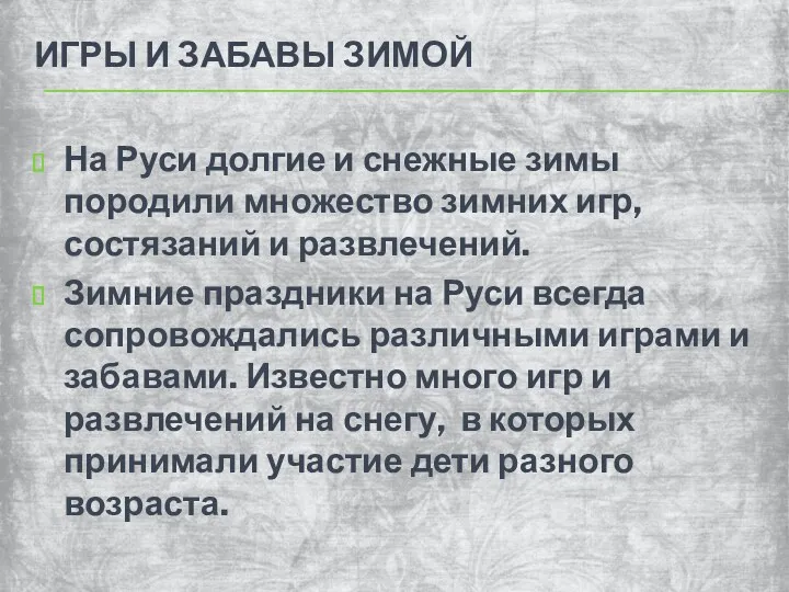 игры и забавы зимой На Руси долгие и снежные зимы породили множество зимних