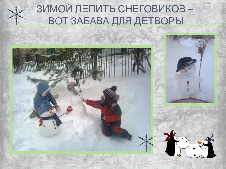 Зимой лепить снеговиков – Вот забава для детворы