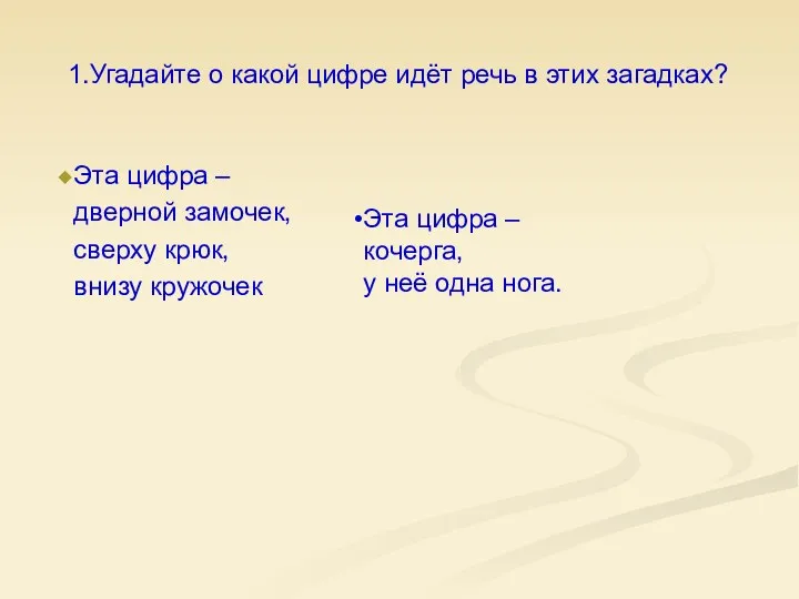 1.Угадайте о какой цифре идёт речь в этих загадках? Эта