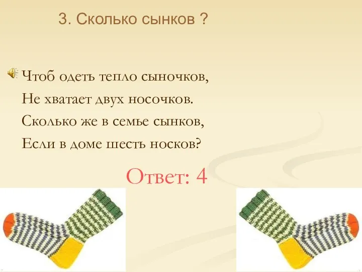 Чтоб одеть тепло сыночков, Не хватает двух носочков. Сколько же