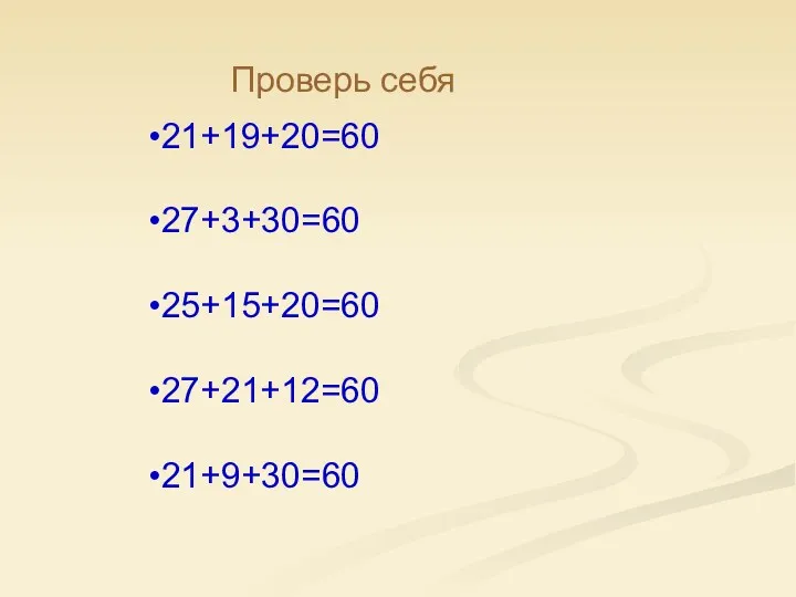 21+19+20=60 27+3+30=60 25+15+20=60 27+21+12=60 21+9+30=60 Проверь себя