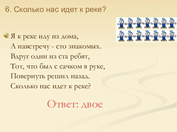 Я к реке иду из дома, А навстречу - сто