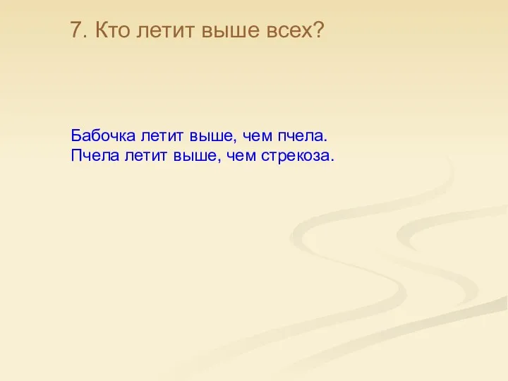 Бабочка летит выше, чем пчела. Пчела летит выше, чем стрекоза. 7. Кто летит выше всех?