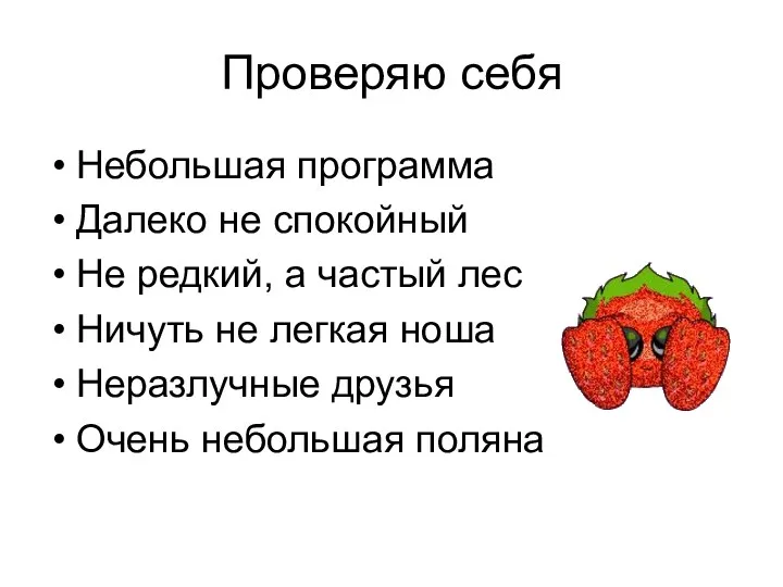 Проверяю себя Небольшая программа Далеко не спокойный Не редкий, а