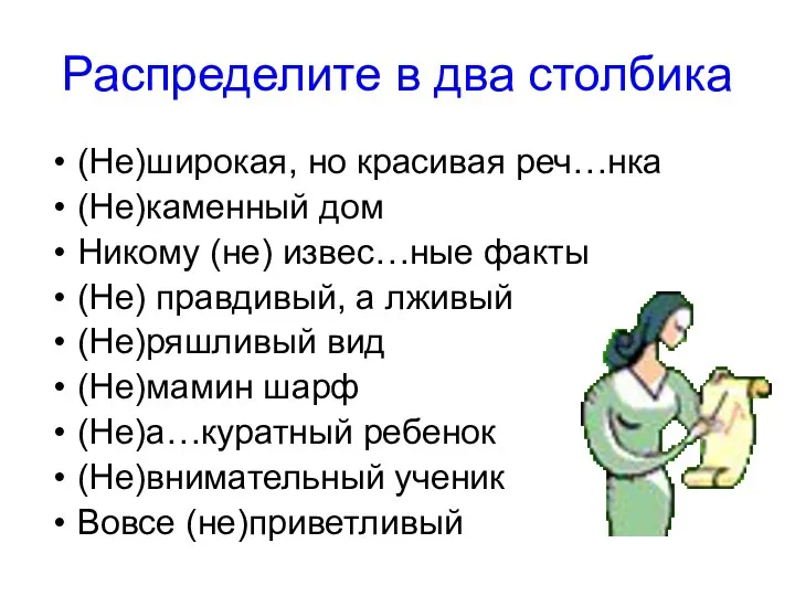 Распределите в два столбика (Не)широкая, но красивая реч…нка (Не)каменный дом