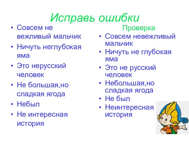 Исправь ошибки Совсем не вежливый мальчик Ничуть неглубокая яма Это