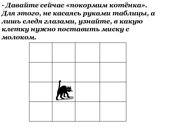 - Давайте сейчас «покормим котёнка». Для этого, не касаясь руками