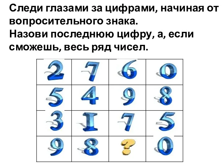 Следи глазами за цифрами, начиная от вопросительного знака. Назови последнюю