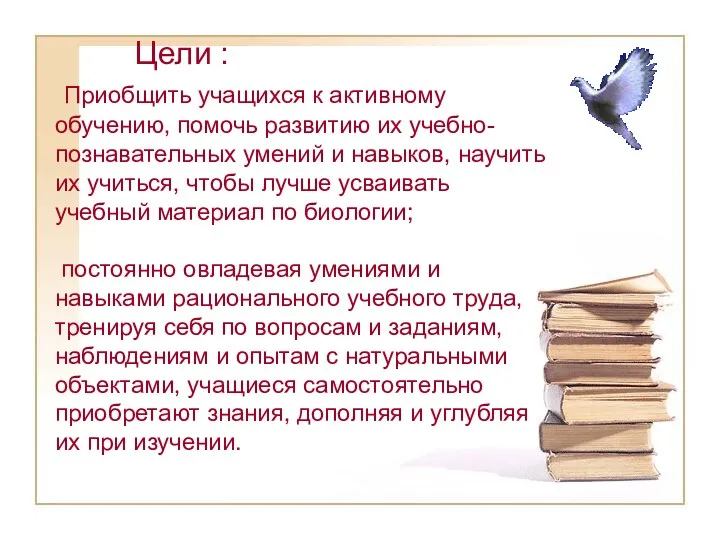 Цели : Приобщить учащихся к активному обучению, помочь развитию их