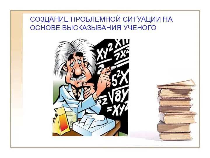 СОЗДАНИЕ ПРОБЛЕМНОЙ СИТУАЦИИ НА ОСНОВЕ ВЫСКАЗЫВАНИЯ УЧЕНОГО