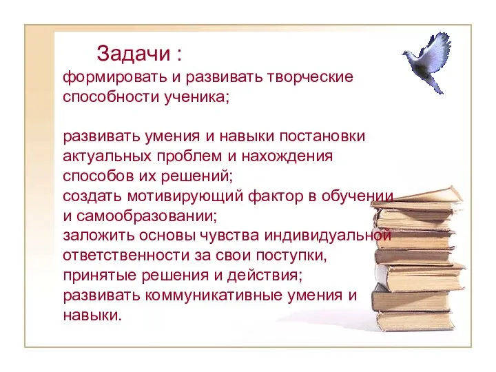 Задачи : формировать и развивать творческие способности ученика; развивать умения