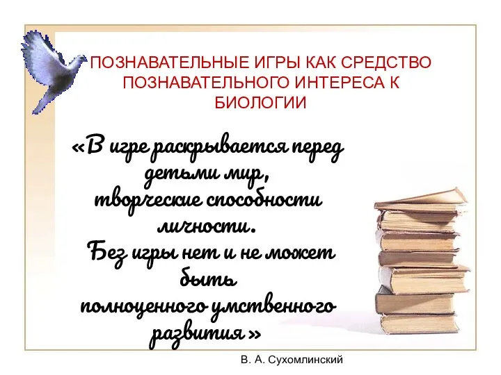 ПОЗНАВАТЕЛЬНЫЕ ИГРЫ КАК СРЕДСТВО ПОЗНАВАТЕЛЬНОГО ИНТЕРЕСА К БИОЛОГИИ «В игре