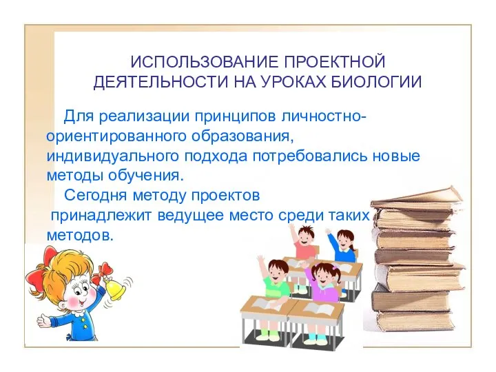 ИСПОЛЬЗОВАНИЕ ПРОЕКТНОЙ ДЕЯТЕЛЬНОСТИ НА УРОКАХ БИОЛОГИИ Для реализации принципов личностно-ориентированного