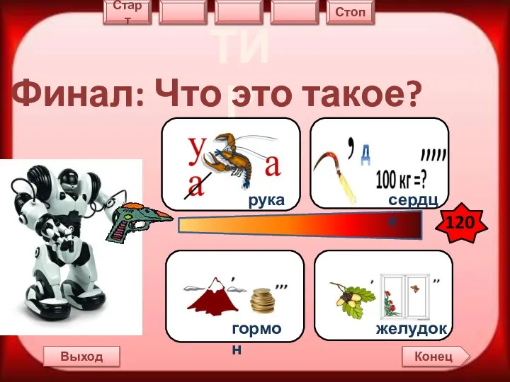 ТИР Финал: Что это такое? Конец Выход 120 Старт Стоп рука сердце гормон желудок