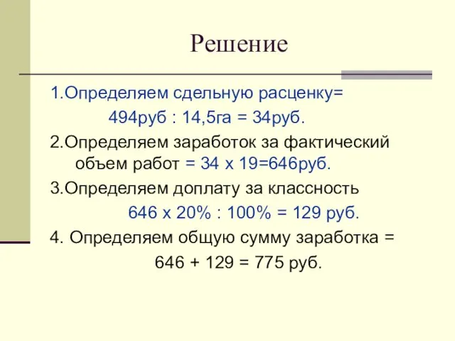 Решение 1.Определяем сдельную расценку= 494руб : 14,5га = 34руб. 2.Определяем